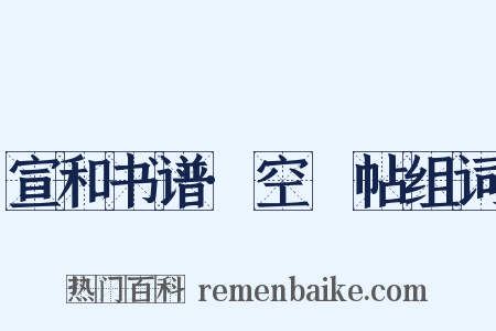 宣和书谱·空鲙帖组词是什么意思的图片